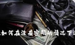 TPWallet如何在没有密码的情况下进行交易？