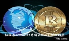 如何在TPWallet中购买USDT：详细指南