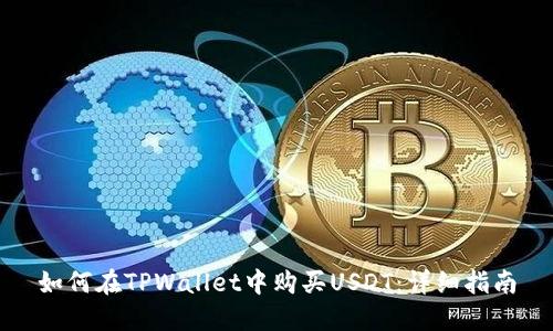 如何在TPWallet中购买USDT：详细指南