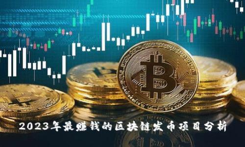 2023年最赚钱的区块链发币项目分析