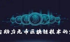 中央电视台助力无币区块链技术的发展与应用