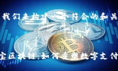 首先，我们来构建一个符合的和关键词。币付宝