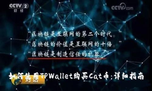 如何使用TPWallet购买Cat币：详细指南