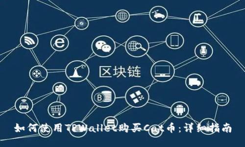 如何使用TPWallet购买Cat币：详细指南