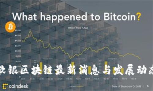 软银区块链最新消息与发展动态