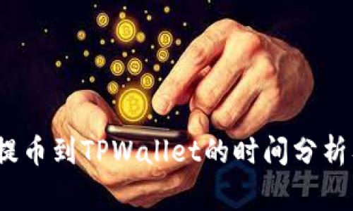 TRON TRX提币到TPWallet的时间分析及注意事项