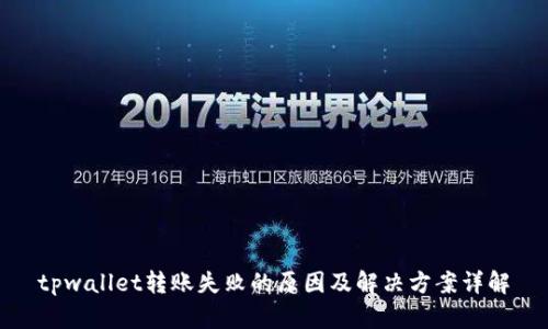 tpwallet转账失败的原因及解决方案详解