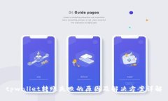 tpwallet转账失败的原因及解决方案详解