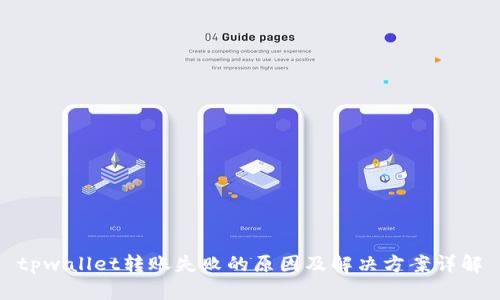 tpwallet转账失败的原因及解决方案详解