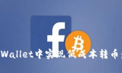 如何在TPWallet中实现低成本转币：全面指南