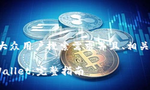 根据您的请求，以下是一个符合大众用户搜索需求并且、相关的关键词，以及详细的内容结构。

如何将派网交易所的币充入TPWallet：完整指南