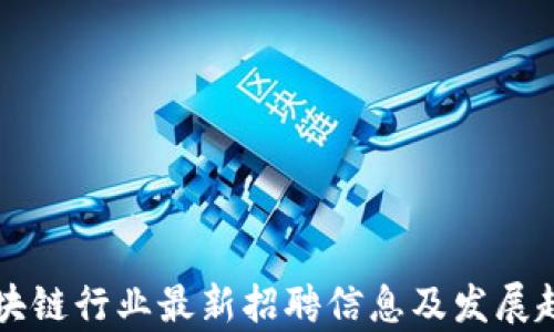 
成都区块链行业最新招聘信息及发展趋势分析