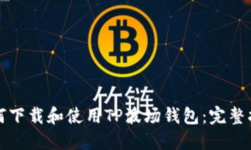 如何下载和使用TP波场钱包：完整指南