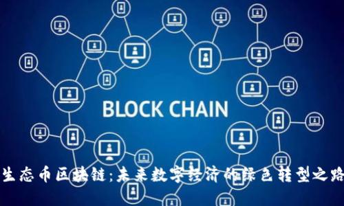 生态币区块链：未来数字经济的绿色转型之路