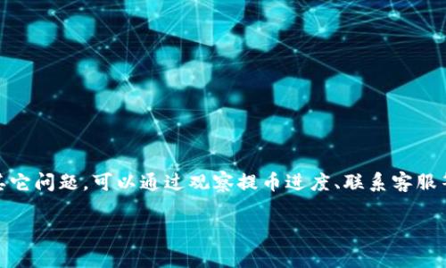 tpwallet提币打包中：详细解析及常见问题解答
tpwallet, 提币, 打包中, 加密钱包/guanjianci

在数字货币领域，用户常常需要将资产从一个钱包转移到另一个钱包，或者转出到交易所进行交易，这一过程称为“提币”。不同的钱包有不同的提币方式和手续费，tpwallet作为一个新兴的加密钱包，因其便捷的操作和良好的用户体验逐渐受到关注。不过，用户在使用tpwallet提币时，有时会遇到“打包中”的状态，导致提币的延迟，影响资金的及时到账。在本篇文章中，我们将详细解析tpwallet提币的机制和常见问题，同时提供用户在使用过程中的一些建议，以便有效降低因打包状态造成的不便。

什么是tpwallet?
tpwallet是一个基于区块链技术的数字钱包，支持多种加密货币的存储、交易和管理。它的安全性高、界面友好，非常适合新手用户。在tpwallet中，用户可以方便地进行资产的管理、操作以及提币。tpwallet的创新之处在于其对用户操作的简化，使得即使是没有技术背景的用户也能轻松上手。

提币的基本流程
在tpwallet中，提币的流程主要包括以下几个步骤：
ol
    listrong登录tpwallet账户：/strong用户需要先进入tpwallet官网或手机应用，输入账号和密码进行登录。/li
    listrong选择提币：/strong在用户界面，找到“提币”选项，选择需要提取的资产类型。/li
    listrong填写提币信息：/strong包括接收地址和提币金额。这里需要注意的是，接收地址必须准确，任何错误可能导致资产无法找回。/li
    listrong确认提币：/strong在确认提币之前，用户需要检查所有填写的信息是否正确，确认后提交请求。/li
/ol
经过以上步骤后，用户会看到提币显示为“打包中”。这一过程即为等待区块链确认的过程。

什么是“打包中”状态?
提币后，状态显示为“打包中”是因为提币请求尚未被区块链网络确认。在加密货币的世界中，交易的确认需要一定的时间，这是因为交易需要被矿工打包进区块。这个过程涉及到以下几个因素：
ul
    listrong网络拥堵：/strong交易越多，网络越拥堵，打包时间也就越长。/li
    listrong手续费设置：/strong如果用户设置的手续费过低，矿工可能会优先处理其他手续费更高的交易，从而导致打包延迟。/li
    listrong区块生成时间：/strong每种加密货币都有自己的区块生成时间，影响打包的总时间。/li
/ul
因此，“打包中”状态并不是表示交易失败，而是表明交易在待确认状态。

提币过程中如何避免“打包中”状态?
为了减少“打包中”状态的发生，用户可以采取以下几种措施：
ul
    listrong选择合适的时间：/strong在低峰期提币可以减少等待时间，通常在交易活跃度较低的时间段，网络拥堵情况相对较轻。/li
    listrong合理设置手续费：/strong在提币时，尽量选择较高的手续费。高手续费可以激励矿工优先处理用户的交易请求，从而减少打包时间。/li
    listrong检查网络状态：/strong用户可在一些加密货币交易平台上查看当前网络状态，了解是否存在拥堵情况。/li
/ul

提币失败的原因是什么?
提币失败有多种可能原因，包括：
ul
    listrong接收地址错误：/strong如果用户在提币时输入了错误的接收地址，交易将不会成功。/li
    listrong网络拥堵：/strong如前所述，网络拥堵可能导致交易被长时间挂起，最终处于失败状态。/li
    listrong余额不足：/strong如果用户的可提取余额不足，系统会直接拒绝提币请求。/li
    listrong合约问题：/strong对于某些区块链资产，若合约存在问题也会导致交易失败。/li
/ul
一旦提币失败，用户会收到相关通知，通常会显示失败的原因。根据原因用户可以选择重新提交请求或者进行相关纠正。

如何查看提币进度?
用户在tpwallet提币后，可以通过以下方式查看提币的进度：
ol
    listrong在账户记录中：/strongtpwallet会在用户的账户记录中显示当前的提币状态，包括“打包中”、“已完成”等。/li
    listrong使用区块链浏览器：/strong用户可以通过区块链浏览器，输入交易hash，来查看提币的进度和状态。这是最直接、最透明的查看方式。/li
    listrong联系客服：/strong如有任何疑问，用户可以通过tpwallet的客服询问提币的相关事宜。/li
/ol
通过这些方式，用户可以及时了解自己的提币状态，以便更好地安排资金使用。

在tpwallet中提币是否安全?
tpwallet作为一个较为新兴的钱包，在安全性方面采取了一系列措施，包括：
ul
    listrong多重签名技术：/strongtpwallet支持多重签名，提高了资产的安全性，确保只有经过授权的用户才能进行提币操作。/li
    listrong冷钱包存储：/strong大部分资产在冷钱包中存储，避免了在线攻击的风险。用户提币时需从冷钱包转移到热钱包，增加了提币的时间成本，但提高了安全性。/li
    listrong安全审计：/strong定期进行安全审计，及时发现潜在的安全隐患，并进行修复。/li
/ul
综上所述，tpwallet在提币安全方面进行了较为全面的设计，使得用户在提币过程中的资产安全有了较好的保障。

总结
在tpwallet提币时，遇到“打包中”的状态是一个正常现象，反映了区块链交易的本质。用户在提币前应做好准备，确认所有的输入信息，同时合理设置手续费，尽量选择在网络较为空闲的时间进行提币操作。如果遇到提币失败或其它问题，可以通过观察提币进度、联系客服等方式来解决。总之，了解tpwallet的提币机制，能够帮助用户更加顺畅地管理自己的数字资产。

在未来，随着tpwallet的不断更新与改进，我们期待其能够提供更加便捷且高效的数字资产管理服务，帮助用户更好地参与加密货币的投资与交易。