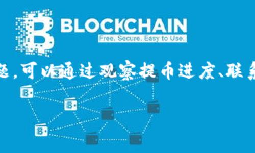 tpwallet提币打包中：详细解析及常见问题解答
tpwallet, 提币, 打包中, 加密钱包/guanjianci

在数字货币领域，用户常常需要将资产从一个钱包转移到另一个钱包，或者转出到交易所进行交易，这一过程称为“提币”。不同的钱包有不同的提币方式和手续费，tpwallet作为一个新兴的加密钱包，因其便捷的操作和良好的用户体验逐渐受到关注。不过，用户在使用tpwallet提币时，有时会遇到“打包中”的状态，导致提币的延迟，影响资金的及时到账。在本篇文章中，我们将详细解析tpwallet提币的机制和常见问题，同时提供用户在使用过程中的一些建议，以便有效降低因打包状态造成的不便。

什么是tpwallet?
tpwallet是一个基于区块链技术的数字钱包，支持多种加密货币的存储、交易和管理。它的安全性高、界面友好，非常适合新手用户。在tpwallet中，用户可以方便地进行资产的管理、操作以及提币。tpwallet的创新之处在于其对用户操作的简化，使得即使是没有技术背景的用户也能轻松上手。

提币的基本流程
在tpwallet中，提币的流程主要包括以下几个步骤：
ol
    listrong登录tpwallet账户：/strong用户需要先进入tpwallet官网或手机应用，输入账号和密码进行登录。/li
    listrong选择提币：/strong在用户界面，找到“提币”选项，选择需要提取的资产类型。/li
    listrong填写提币信息：/strong包括接收地址和提币金额。这里需要注意的是，接收地址必须准确，任何错误可能导致资产无法找回。/li
    listrong确认提币：/strong在确认提币之前，用户需要检查所有填写的信息是否正确，确认后提交请求。/li
/ol
经过以上步骤后，用户会看到提币显示为“打包中”。这一过程即为等待区块链确认的过程。

什么是“打包中”状态?
提币后，状态显示为“打包中”是因为提币请求尚未被区块链网络确认。在加密货币的世界中，交易的确认需要一定的时间，这是因为交易需要被矿工打包进区块。这个过程涉及到以下几个因素：
ul
    listrong网络拥堵：/strong交易越多，网络越拥堵，打包时间也就越长。/li
    listrong手续费设置：/strong如果用户设置的手续费过低，矿工可能会优先处理其他手续费更高的交易，从而导致打包延迟。/li
    listrong区块生成时间：/strong每种加密货币都有自己的区块生成时间，影响打包的总时间。/li
/ul
因此，“打包中”状态并不是表示交易失败，而是表明交易在待确认状态。

提币过程中如何避免“打包中”状态?
为了减少“打包中”状态的发生，用户可以采取以下几种措施：
ul
    listrong选择合适的时间：/strong在低峰期提币可以减少等待时间，通常在交易活跃度较低的时间段，网络拥堵情况相对较轻。/li
    listrong合理设置手续费：/strong在提币时，尽量选择较高的手续费。高手续费可以激励矿工优先处理用户的交易请求，从而减少打包时间。/li
    listrong检查网络状态：/strong用户可在一些加密货币交易平台上查看当前网络状态，了解是否存在拥堵情况。/li
/ul

提币失败的原因是什么?
提币失败有多种可能原因，包括：
ul
    listrong接收地址错误：/strong如果用户在提币时输入了错误的接收地址，交易将不会成功。/li
    listrong网络拥堵：/strong如前所述，网络拥堵可能导致交易被长时间挂起，最终处于失败状态。/li
    listrong余额不足：/strong如果用户的可提取余额不足，系统会直接拒绝提币请求。/li
    listrong合约问题：/strong对于某些区块链资产，若合约存在问题也会导致交易失败。/li
/ul
一旦提币失败，用户会收到相关通知，通常会显示失败的原因。根据原因用户可以选择重新提交请求或者进行相关纠正。

如何查看提币进度?
用户在tpwallet提币后，可以通过以下方式查看提币的进度：
ol
    listrong在账户记录中：/strongtpwallet会在用户的账户记录中显示当前的提币状态，包括“打包中”、“已完成”等。/li
    listrong使用区块链浏览器：/strong用户可以通过区块链浏览器，输入交易hash，来查看提币的进度和状态。这是最直接、最透明的查看方式。/li
    listrong联系客服：/strong如有任何疑问，用户可以通过tpwallet的客服询问提币的相关事宜。/li
/ol
通过这些方式，用户可以及时了解自己的提币状态，以便更好地安排资金使用。

在tpwallet中提币是否安全?
tpwallet作为一个较为新兴的钱包，在安全性方面采取了一系列措施，包括：
ul
    listrong多重签名技术：/strongtpwallet支持多重签名，提高了资产的安全性，确保只有经过授权的用户才能进行提币操作。/li
    listrong冷钱包存储：/strong大部分资产在冷钱包中存储，避免了在线攻击的风险。用户提币时需从冷钱包转移到热钱包，增加了提币的时间成本，但提高了安全性。/li
    listrong安全审计：/strong定期进行安全审计，及时发现潜在的安全隐患，并进行修复。/li
/ul
综上所述，tpwallet在提币安全方面进行了较为全面的设计，使得用户在提币过程中的资产安全有了较好的保障。

总结
在tpwallet提币时，遇到“打包中”的状态是一个正常现象，反映了区块链交易的本质。用户在提币前应做好准备，确认所有的输入信息，同时合理设置手续费，尽量选择在网络较为空闲的时间进行提币操作。如果遇到提币失败或其它问题，可以通过观察提币进度、联系客服等方式来解决。总之，了解tpwallet的提币机制，能够帮助用户更加顺畅地管理自己的数字资产。

在未来，随着tpwallet的不断更新与改进，我们期待其能够提供更加便捷且高效的数字资产管理服务，帮助用户更好地参与加密货币的投资与交易。