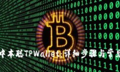 如何安装中本聪TPWallet：详细步骤与常见问题解答