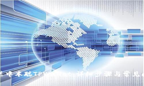 如何安装中本聪TPWallet：详细步骤与常见问题解答