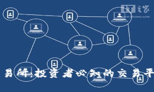 区块链龙币交易所：投资者必知的交易平台与市场分析