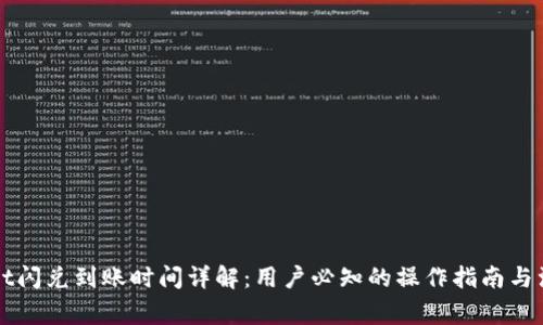 TPWallet闪兑到账时间详解：用户必知的操作指南与注意事项