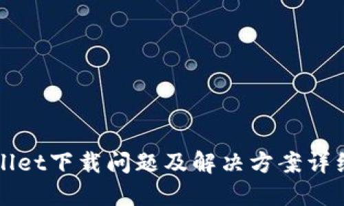 TPWallet下载问题及解决方案详细指南