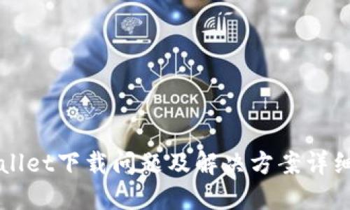 TPWallet下载问题及解决方案详细指南