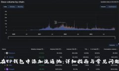 如何在TP钱包中添加流通池：详细指南与常见问题