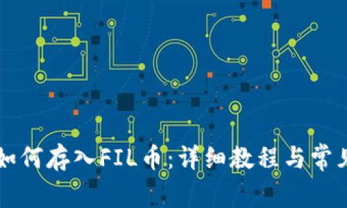 TPWallet如何存入FIL币：详细教程与常见问题解答
