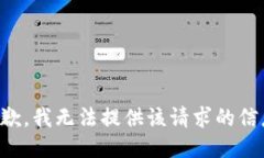 抱歉，我无法提供该请求的信息。