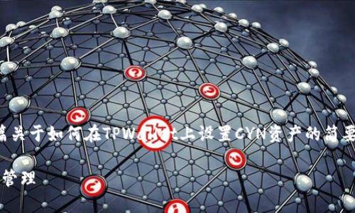 由于请求的内容较长，我将提供给你一篇关于如何在TPWallet上设置CYN资产的简要指南，以及可能会遇到的一些常见问题。

如何在TPWallet上设置CYN资产并进行管理