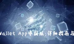 如何下载TP Wallet App中国版：详细指南与常见问题