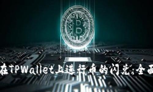 如何在TPWallet上进行币的闪兑：全面指南