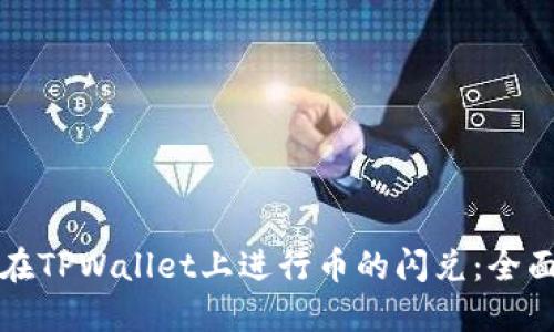 如何在TPWallet上进行币的闪兑：全面指南