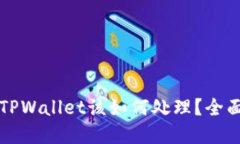 ### 下载了假TPWallet该如何处理？全面指导与解决