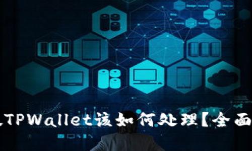 ### 下载了假TPWallet该如何处理？全面指导与解决方案