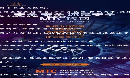   智天链区块链最新政策解读：洞悉未来趋势与应用前景 / 

 guanjianci 智天链,区块链政策,区块链应用,数字资产 /guanjianci 

### 引言

在数字经济快速发展的大背景下，区块链技术以其去中心化、透明性和安全性等优势，正在逐步改变传统行业的格局。其中，智天链作为一个新兴的区块链平台，以其独特的技术架构和创新的应用场景，受到了投资者和行业专家的广泛关注。随着政府对区块链产业政策的逐步明确，智天链的发展将面临新的机遇和挑战。

本文将重点解读智天链的最新政策，分析其对行业的影响，并探讨未来的发展趋势和应用前景。同时，我们还将分解出6个相关问题，逐一探讨，以帮助读者全面了解智天链的方方面面。

### 智天链区块链最新政策背景

智天链的政策背景主要包括国家层面的区块链产业政策、地方政府的支持政策，以及行业协会的指导方针。这些政策不仅为智天链的健康发展提供了保障，也为投资者和创业者指明了方向。

随着“一带一路”倡议和数字经济战略的实施，区块链技术已经成为国家战略性新兴产业的重要组成部分。国家层面的相关政策推动了区块链技术的研究与应用。例如，《国务院关于促进区块链技术和产业创新发展的指导意见》中明确提出，支持金融、物流、贸易、医疗等多个领域的区块链技术应用。

智天链在这种政策环境下应运而生，并逐步形成了一套自己的生态。其核心理念是通过区块链技术实现资源的合理配置，最大化社会和经济效益。

### 相关问题解答

#### 1. 智天链的核心技术是什么？

智天链的核心技术包括分布式账本技术（DLT）、智能合约、加密算法等。其中，分布式账本技术是智天链实现去中心化的基础，这种技术不仅提高了数据的安全性，还降低了交易成本。在智能合约的支持下，用户可以自动化执行合约条款，确保交易的透明与高效。

同时，智天链还采用了先进的加密算法，保证了数据的安全性与隐私保护。这让智天链在金融、跨境支付、供应链等领域的应用成为可能。

此外，智天链还引入了共识机制，确保网络的安全和可靠性。通过这些核心技术的结合，智天链不仅能实现高效、安全的交易，还能有效地应对行业中的各种挑战。

#### 2. 智天链的应用场景有哪些？

智天链的应用场景非常广泛，涵盖了金融、物流、医疗、版权保护等多个领域。在金融领域，通过智天链平台，可以实现去中心化的数字资产管理、跨境支付及融资服务，为用户提供更为高效透明的数据交换平台。

在物流领域，智天链通过智能合约实现了物流信息的实时追踪与数据共享，大幅提高了供应链的透明度，有效减少了物流成本。

此外，智天链在医疗领域的应用也展现了其巨大的潜力。例如，在病历的管理和数据共享方面，智天链可以帮助各大医院安全、快速地共享病历数据，提高医疗服务的效率。

版权保护也是智天链的重要应用场景，通过区块链技术可以为创作者和发行方提供一个安全、透明的版权交易平台，确保版权利益的实现。

#### 3. 智天链的市场前景如何？

随着区块链技术的不断进步，智天链的市场前景被看好。根据行业研究报告，区块链市场将在未来几年内实现快速增长，市场规模有望达到千亿美元级别。

智天链凭借其强大的技术背景、丰富的应用场景和政府的支持政策，具备成为行业领军者的潜力。越来越多的行业参与者有意愿将业务迁移至智天链平台，以业务流程、降低成本、提升效率。

此外，智天链的国际化布局也为其市场前景增添了无限可能。随着全球对区块链技术接受度的降临，智天链如能抓住这一机遇，必将在国际市场上占据一席之地。

#### 4. 智天链的合规性如何保障？

为了应对日益严格的法规环境，智天链在合规性方面采取了多项措施。首先，智天链积极与国家和地方政府保持沟通，确保自身发展与政策要求的匹配。

其次，智天链建立了一套完善的风控系统，以监控和防范潜在的合规风险。通过数据分析与用户行为追踪，智天链能够及时发现并处理异常情况，保障平台的健康运行。

此外，智天链还设立了专业合规团队，负责处理与法律法规相关的事务，确保平台所提供的服务在法律框架内进行。这些措施不仅提升了用户的信任度，也为智天链的长远发展奠定了基础。

#### 5. 如何参与智天链的生态发展？

参与智天链的生态发展，用户和投资者可以通过多种方式进行。首先，注册成为智天链的用户，利用其提供的各种服务，具体包括资产管理、交易等，让自己融入这个生态中。

其次，对于投资者来说，可以通过投资智天链的相关项目或者参与其ICO（首次代币发行）来支持智天链的生态发展。此外，智天链还常常举办行业大会、技术研讨会等活动，参与这些活动能帮助不同领域的专业人士交流与合作。

进一步地，开发者也可以通过为智天链平台开发应用或服务，来参与到生态系统中，为生态的发展提供动力。总之，智天链的生态发展充分欢迎来自各行各业的参与者。

#### 6. 智天链和其他区块链平台相比的优势是什么？

智天链与其他区块链平台相比，具有多方面的独特优势。首先，在技术架构上，智天链采用了更高效的共识机制和加密算法，使其在交易速度和安全性上表现突出。此外，智天链还重点关注智能合约灵活性，支持多种编程语言，方便开发者使用。

其次，智天链的应用场景更加丰富。相比其他区块链平台，智天链在金融、供应链、医疗等领域的深度应用，为其吸引了更多的合作伙伴和用户。

最后，智天链拥有良好的政策支持。面对复杂的法规环境，智天链与政府保持沟通，努力使自己的发展与政策趋势相符合，为其发展提供了政策保障。

### 结论

综上所述，智天链作为一个新兴的区块链平台，正在迅速成长并展现出广阔的发展前景。通过解读其最新政策以及探讨与之相关的多个问题，我们看到了智天链在未来的光明道路。期待智天链能够在政策的支持下继续创新，推动整个区块链行业的发展。