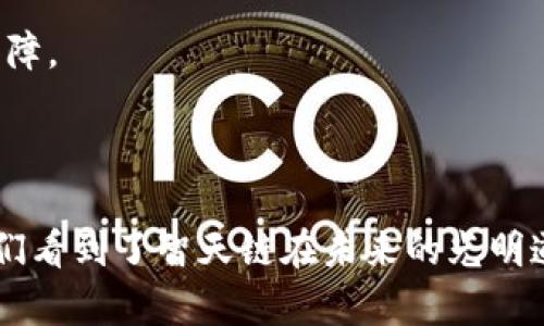   智天链区块链最新政策解读：洞悉未来趋势与应用前景 / 

 guanjianci 智天链,区块链政策,区块链应用,数字资产 /guanjianci 

### 引言

在数字经济快速发展的大背景下，区块链技术以其去中心化、透明性和安全性等优势，正在逐步改变传统行业的格局。其中，智天链作为一个新兴的区块链平台，以其独特的技术架构和创新的应用场景，受到了投资者和行业专家的广泛关注。随着政府对区块链产业政策的逐步明确，智天链的发展将面临新的机遇和挑战。

本文将重点解读智天链的最新政策，分析其对行业的影响，并探讨未来的发展趋势和应用前景。同时，我们还将分解出6个相关问题，逐一探讨，以帮助读者全面了解智天链的方方面面。

### 智天链区块链最新政策背景

智天链的政策背景主要包括国家层面的区块链产业政策、地方政府的支持政策，以及行业协会的指导方针。这些政策不仅为智天链的健康发展提供了保障，也为投资者和创业者指明了方向。

随着“一带一路”倡议和数字经济战略的实施，区块链技术已经成为国家战略性新兴产业的重要组成部分。国家层面的相关政策推动了区块链技术的研究与应用。例如，《国务院关于促进区块链技术和产业创新发展的指导意见》中明确提出，支持金融、物流、贸易、医疗等多个领域的区块链技术应用。

智天链在这种政策环境下应运而生，并逐步形成了一套自己的生态。其核心理念是通过区块链技术实现资源的合理配置，最大化社会和经济效益。

### 相关问题解答

#### 1. 智天链的核心技术是什么？

智天链的核心技术包括分布式账本技术（DLT）、智能合约、加密算法等。其中，分布式账本技术是智天链实现去中心化的基础，这种技术不仅提高了数据的安全性，还降低了交易成本。在智能合约的支持下，用户可以自动化执行合约条款，确保交易的透明与高效。

同时，智天链还采用了先进的加密算法，保证了数据的安全性与隐私保护。这让智天链在金融、跨境支付、供应链等领域的应用成为可能。

此外，智天链还引入了共识机制，确保网络的安全和可靠性。通过这些核心技术的结合，智天链不仅能实现高效、安全的交易，还能有效地应对行业中的各种挑战。

#### 2. 智天链的应用场景有哪些？

智天链的应用场景非常广泛，涵盖了金融、物流、医疗、版权保护等多个领域。在金融领域，通过智天链平台，可以实现去中心化的数字资产管理、跨境支付及融资服务，为用户提供更为高效透明的数据交换平台。

在物流领域，智天链通过智能合约实现了物流信息的实时追踪与数据共享，大幅提高了供应链的透明度，有效减少了物流成本。

此外，智天链在医疗领域的应用也展现了其巨大的潜力。例如，在病历的管理和数据共享方面，智天链可以帮助各大医院安全、快速地共享病历数据，提高医疗服务的效率。

版权保护也是智天链的重要应用场景，通过区块链技术可以为创作者和发行方提供一个安全、透明的版权交易平台，确保版权利益的实现。

#### 3. 智天链的市场前景如何？

随着区块链技术的不断进步，智天链的市场前景被看好。根据行业研究报告，区块链市场将在未来几年内实现快速增长，市场规模有望达到千亿美元级别。

智天链凭借其强大的技术背景、丰富的应用场景和政府的支持政策，具备成为行业领军者的潜力。越来越多的行业参与者有意愿将业务迁移至智天链平台，以业务流程、降低成本、提升效率。

此外，智天链的国际化布局也为其市场前景增添了无限可能。随着全球对区块链技术接受度的降临，智天链如能抓住这一机遇，必将在国际市场上占据一席之地。

#### 4. 智天链的合规性如何保障？

为了应对日益严格的法规环境，智天链在合规性方面采取了多项措施。首先，智天链积极与国家和地方政府保持沟通，确保自身发展与政策要求的匹配。

其次，智天链建立了一套完善的风控系统，以监控和防范潜在的合规风险。通过数据分析与用户行为追踪，智天链能够及时发现并处理异常情况，保障平台的健康运行。

此外，智天链还设立了专业合规团队，负责处理与法律法规相关的事务，确保平台所提供的服务在法律框架内进行。这些措施不仅提升了用户的信任度，也为智天链的长远发展奠定了基础。

#### 5. 如何参与智天链的生态发展？

参与智天链的生态发展，用户和投资者可以通过多种方式进行。首先，注册成为智天链的用户，利用其提供的各种服务，具体包括资产管理、交易等，让自己融入这个生态中。

其次，对于投资者来说，可以通过投资智天链的相关项目或者参与其ICO（首次代币发行）来支持智天链的生态发展。此外，智天链还常常举办行业大会、技术研讨会等活动，参与这些活动能帮助不同领域的专业人士交流与合作。

进一步地，开发者也可以通过为智天链平台开发应用或服务，来参与到生态系统中，为生态的发展提供动力。总之，智天链的生态发展充分欢迎来自各行各业的参与者。

#### 6. 智天链和其他区块链平台相比的优势是什么？

智天链与其他区块链平台相比，具有多方面的独特优势。首先，在技术架构上，智天链采用了更高效的共识机制和加密算法，使其在交易速度和安全性上表现突出。此外，智天链还重点关注智能合约灵活性，支持多种编程语言，方便开发者使用。

其次，智天链的应用场景更加丰富。相比其他区块链平台，智天链在金融、供应链、医疗等领域的深度应用，为其吸引了更多的合作伙伴和用户。

最后，智天链拥有良好的政策支持。面对复杂的法规环境，智天链与政府保持沟通，努力使自己的发展与政策趋势相符合，为其发展提供了政策保障。

### 结论

综上所述，智天链作为一个新兴的区块链平台，正在迅速成长并展现出广阔的发展前景。通过解读其最新政策以及探讨与之相关的多个问题，我们看到了智天链在未来的光明道路。期待智天链能够在政策的支持下继续创新，推动整个区块链行业的发展。