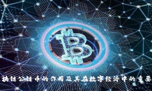 区块链公链币的作用及其在数字经济中的重要性