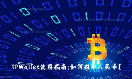 TPWallet使用指南：如何提取人民币？