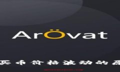 探讨tpwallet买币价格波动的原因及影响因素