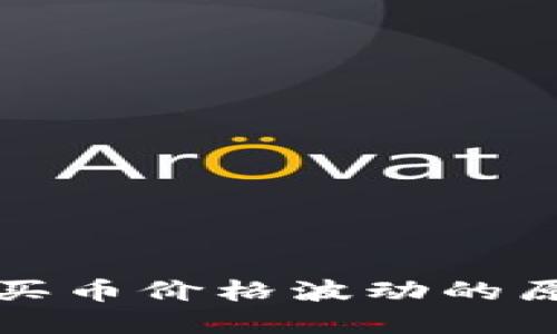 探讨tpwallet买币价格波动的原因及影响因素