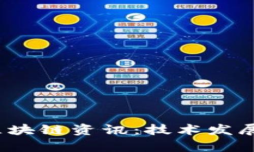 2023年最新百度区块链资讯：技术发展与市场动态全解析
