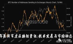 2023年最新百度区块链资讯：技术发展与市场动态