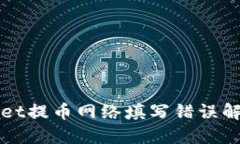 TPWallet提币网络填写错误解决指南