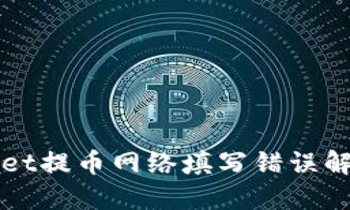 TPWallet提币网络填写错误解决指南