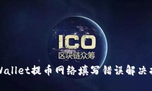 TPWallet提币网络填写错误解决指南