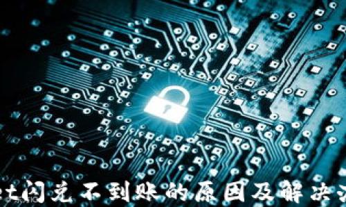 
TPWallet闪兑不到账的原因及解决办法详解