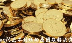TPWallet闪兑不到账的原因及解决办法详解