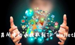 如何将抹茶交易所中的币提取到TP Wallet？详细操