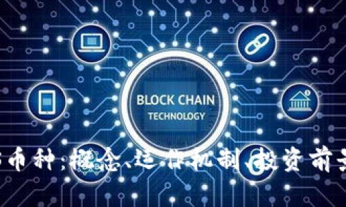 区块链中的GEMS币种：概念、运作机制、投资前景与市场趋势分析